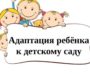 Адаптация