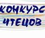 Конкурс чтецов «Миром правит доброта»